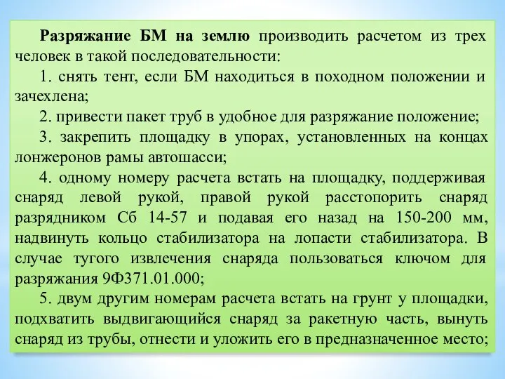 Разряжание БМ на землю производить расчетом из трех человек в такой последовательности: