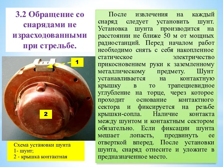 После извлечения на каждый снаряд следует установить шунт. Установка шунта производится на