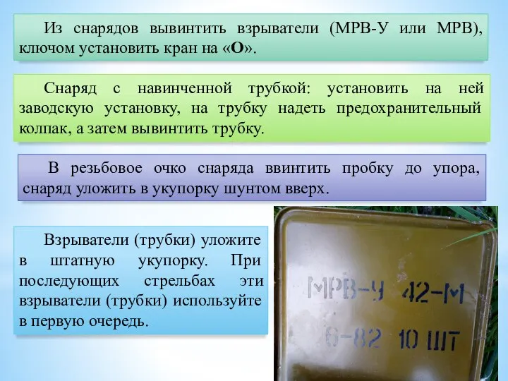 Из снарядов вывинтить взрыватели (МРВ-У или МРВ), ключом установить кран на «О».