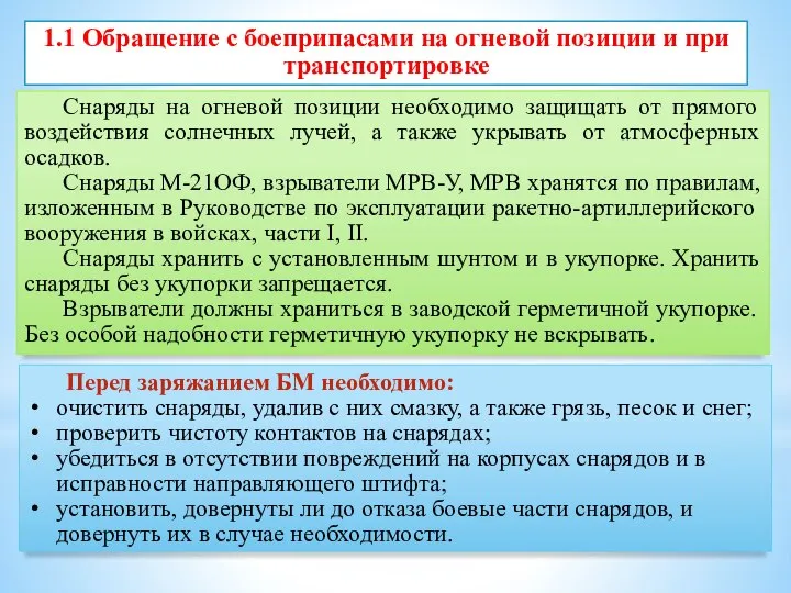 1.1 Обращение с боеприпасами на огневой позиции и при транспортировке Снаряды на