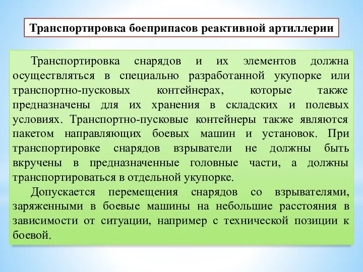 Транспортировка снарядов и их элементов должна осуществляться в специально разработанной укупорке или