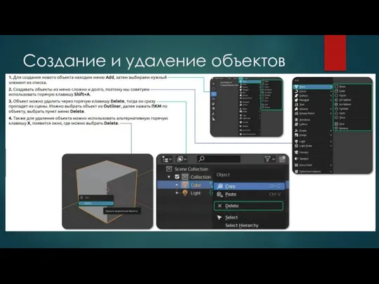 Создание и удаление объектов