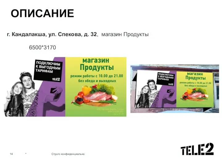 ОПИСАНИЕ * Строго конфиденциально * Строго конфиденциально г. Кандалакша, ул. Спекова, д. 32, магазин Продукты 6500*3170