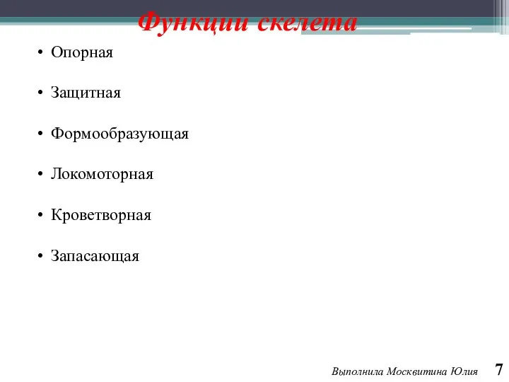 Функции скелета Выполнила Москвитина Юлия 7 Опорная Защитная Формообразующая Локомоторная Кроветворная Запасающая