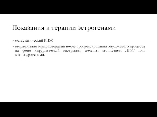 Показания к терапии эстрогенами метастатический РПЖ; вторая линия гормонотерапии после прогрессирования опухолевого