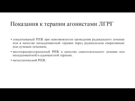 Показания к терапии агонистами ЛГРГ локализованый РПЖ при невозможности проведения радикального лечения