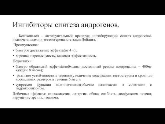 Ингибиторы синтеза андрогенов. Кетоконазол – антифунгальный препарат, ингибирующий синтез андрогенов надпочечниками и