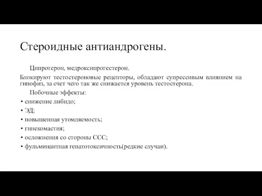 Стероидные антиандрогены. Ципротерон, медроксипрогестерон. Блокируют тестостероновые рецепторы, обладают супрессивым влиянием на гипофиз,