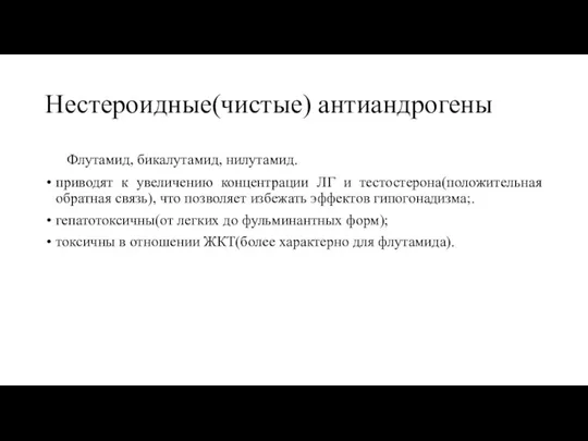 Нестероидные(чистые) антиандрогены Флутамид, бикалутамид, нилутамид. приводят к увеличению концентрации ЛГ и тестостерона(положительная