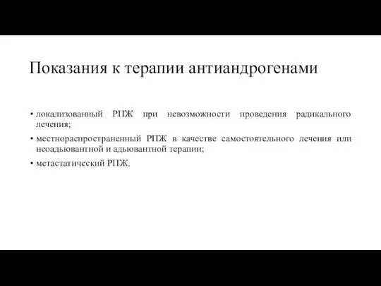 Показания к терапии антиандрогенами локализованный РПЖ при невозможности проведения радикального лечения; местнораспространенный