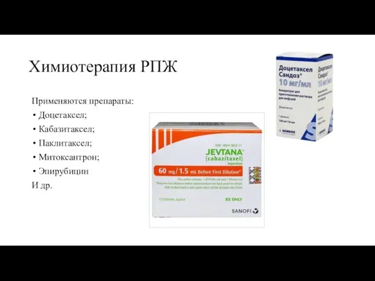 Химиотерапия РПЖ Применяются препараты: Доцетаксел; Кабазитаксел; Паклитаксел; Митоксантрон; Эпирубицин И др.