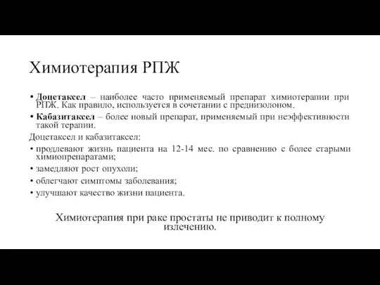 Химиотерапия РПЖ Доцетаксел – наиболее часто применяемый препарат химиотерапии при РПЖ. Как