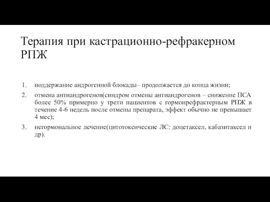 Терапия при кастрационно-рефракерном РПЖ поддержание андрогенной блокады– продолжается до конца жизни; отмена