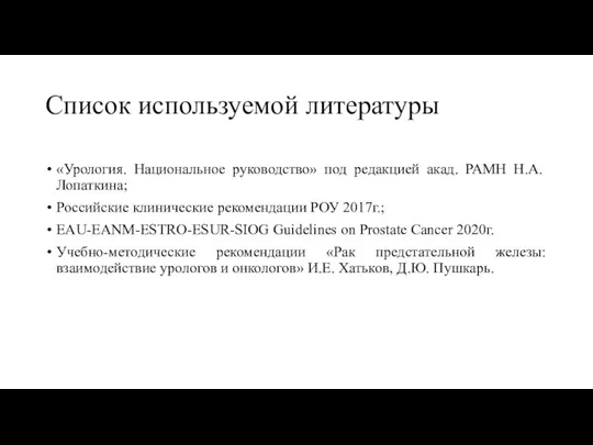 Список используемой литературы «Урология. Национальное руководство» под редакцией акад. РАМН Н.А. Лопаткина;