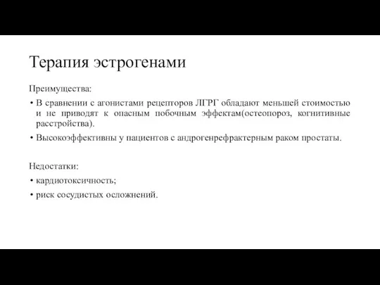 Терапия эстрогенами Преимущества: В сравнении с агонистами рецепторов ЛГРГ обладают меньшей стоимостью