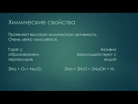 Химические свойства Проявляют высокую химическую активность. Очень легко окисляются. Горят с образованием