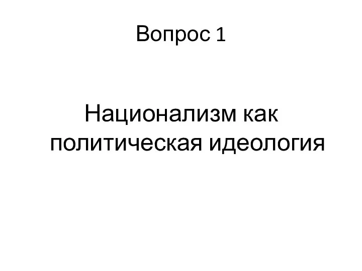 Вопрос 1 Национализм как политическая идеология