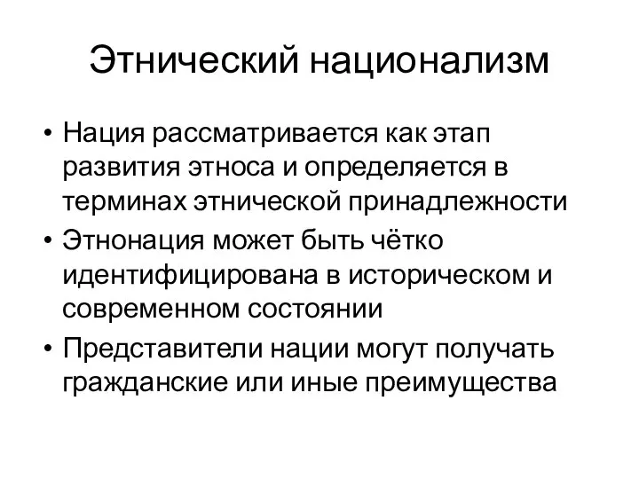 Этнический национализм Нация рассматривается как этап развития этноса и определяется в терминах