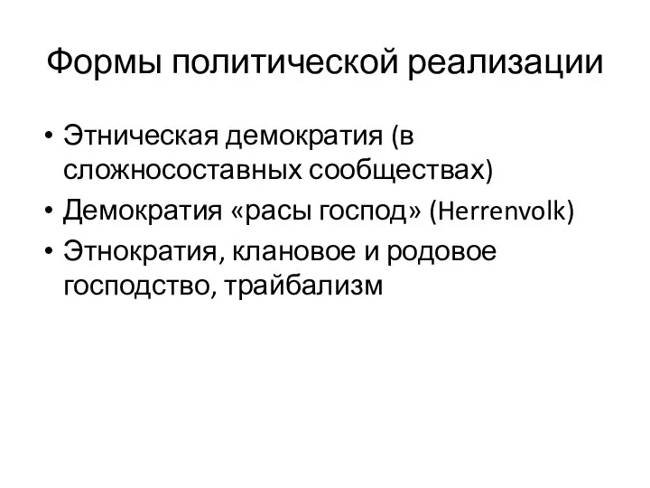 Формы политической реализации Этническая демократия (в сложносоставных сообществах) Демократия «расы господ» (Herrenvolk)