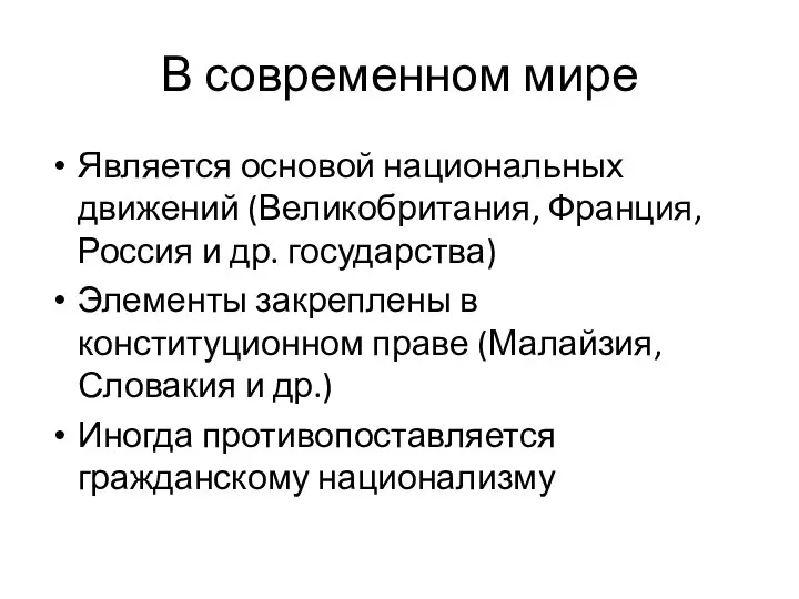 В современном мире Является основой национальных движений (Великобритания, Франция, Россия и др.