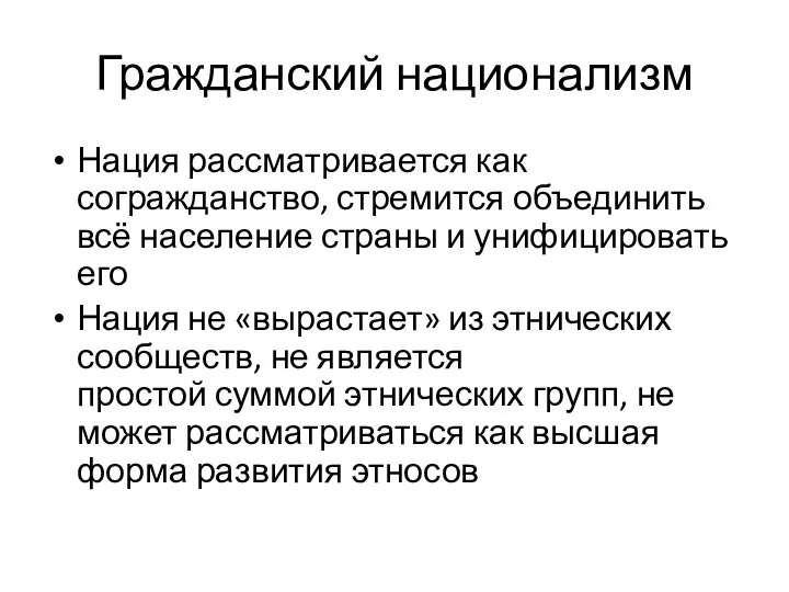 Гражданский национализм Нация рассматривается как согражданство, стремится объединить всё население страны и