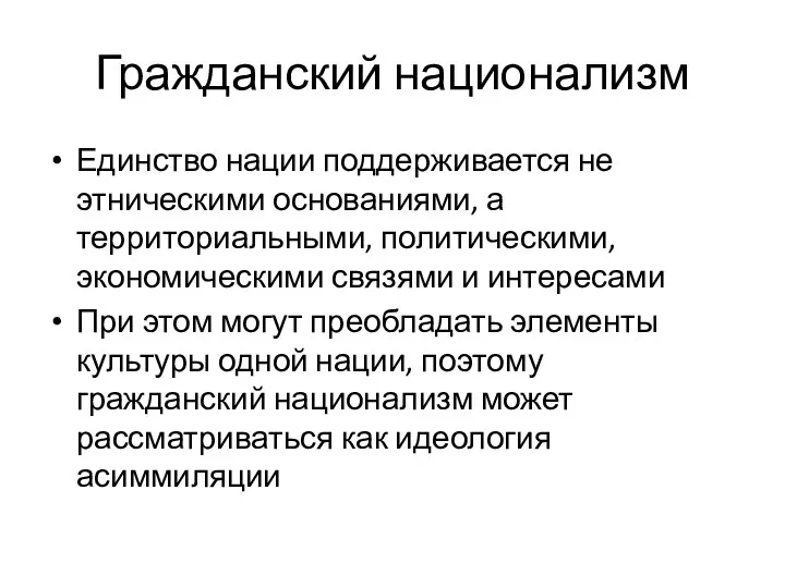 Гражданский национализм Единство нации поддерживается не этническими основаниями, а территориальными, политическими, экономическими