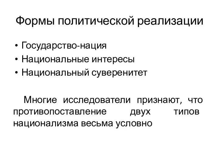 Формы политической реализации Государство-нация Национальные интересы Национальный суверенитет Многие исследователи признают, что