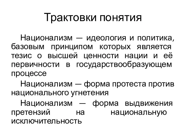 Трактовки понятия Национализм — идеология и политика, базовым принципом которых является тезис