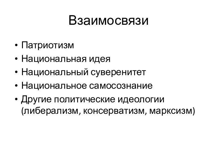 Взаимосвязи Патриотизм Национальная идея Национальный суверенитет Национальное самосознание Другие политические идеологии (либерализм, консерватизм, марксизм)