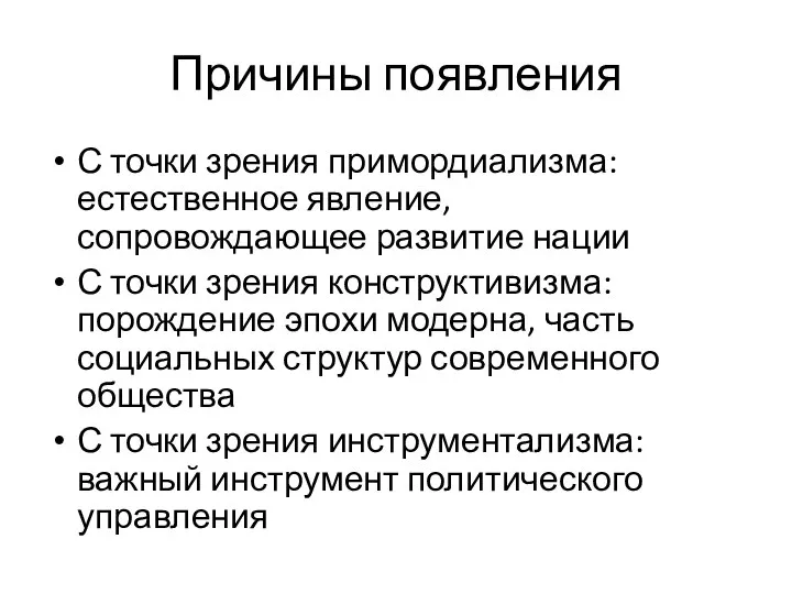 Причины появления С точки зрения примордиализма: естественное явление, сопровождающее развитие нации С