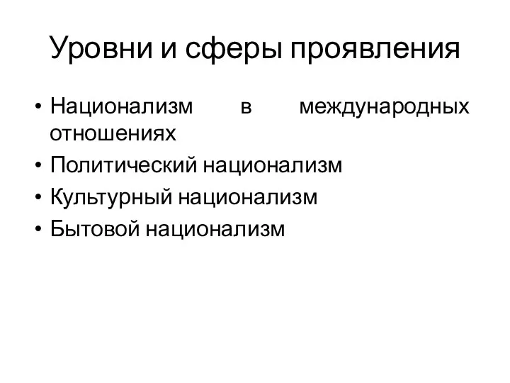 Уровни и сферы проявления Национализм в международных отношениях Политический национализм Культурный национализм Бытовой национализм