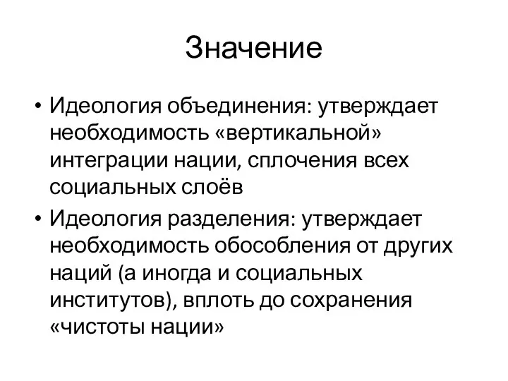 Значение Идеология объединения: утверждает необходимость «вертикальной» интеграции нации, сплочения всех социальных слоёв