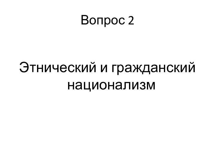 Вопрос 2 Этнический и гражданский национализм