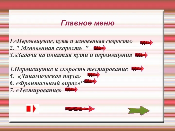 Главное меню 1.«Перемещение, путь и мгновенная скорость» 2. " Мгновенная скорость "