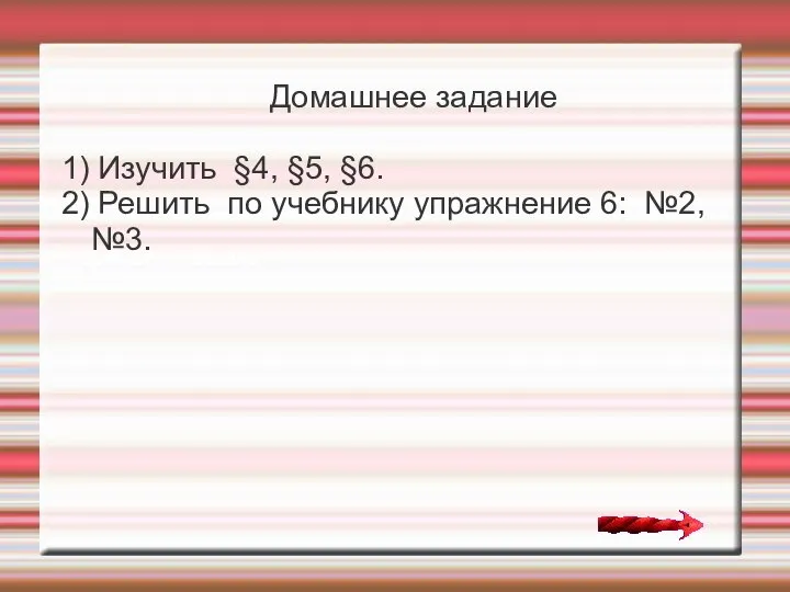 Домашнее задание 1) Изучить §4, §5, §6. 2) Решить по учебнику упражнение