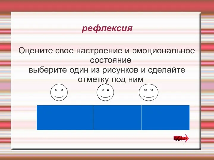 рефлексия Оцените свое настроение и эмоциональное состояние выберите один из рисунков и сделайте отметку под ним