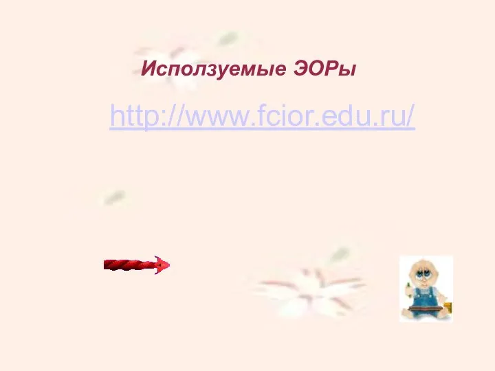 Исползуемые ЭОРы http://www.fcior.edu.ru/