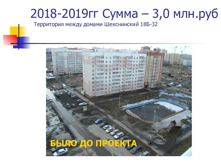 2018-2019гг Сумма – 3,0 млн.руб Территория между домами Шекснинский 18Б-32 БЫЛО ДО ПРОЕКТА