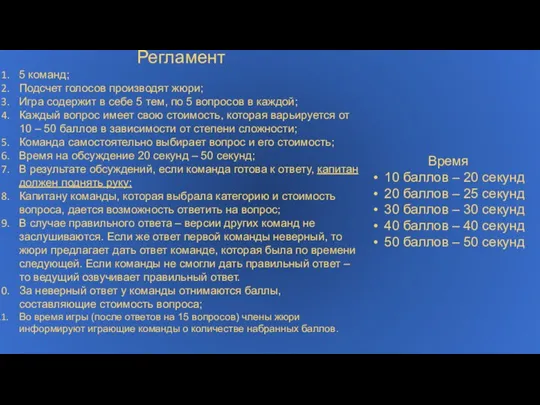 Регламент 5 команд; Подсчет голосов производят жюри; Игра содержит в себе 5