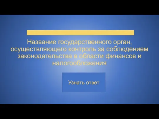 Название государственного орган, осуществляющего контроль за соблюдением законодательства в области финансов и налогообложения