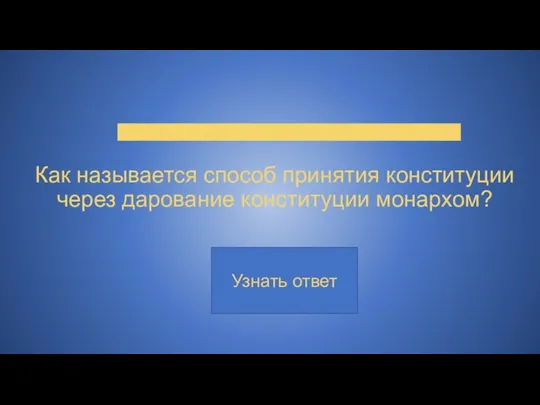 Как называется способ принятия конституции через дарование конституции монархом?