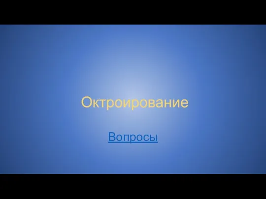 Октроирование