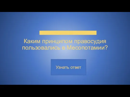 Каким принципом правосудия пользовались в Месопотамии?