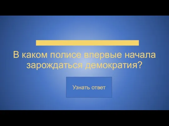 В каком полисе впервые начала зарождаться демократия?