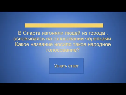 В Спарте изгоняли людей из города , основываясь на голосовании черепками. Какое