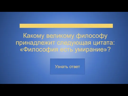 Какому великому философу принадлежит следующая цитата: «Философия есть умирание»? .