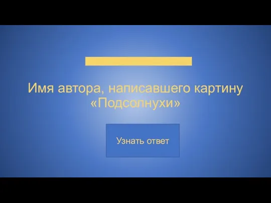 Имя автора, написавшего картину «Подсолнухи»