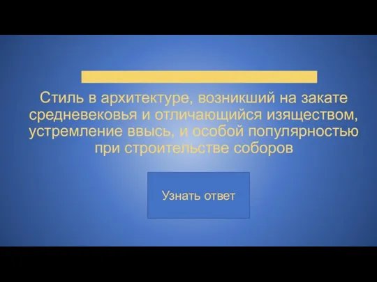 Стиль в архитектуре, возникший на закате средневековья и отличающийся изяществом, устремление ввысь,