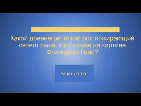 Какой древнегреческий бог, пожирающий своего сына, изображён на картине Франциско Гойи?