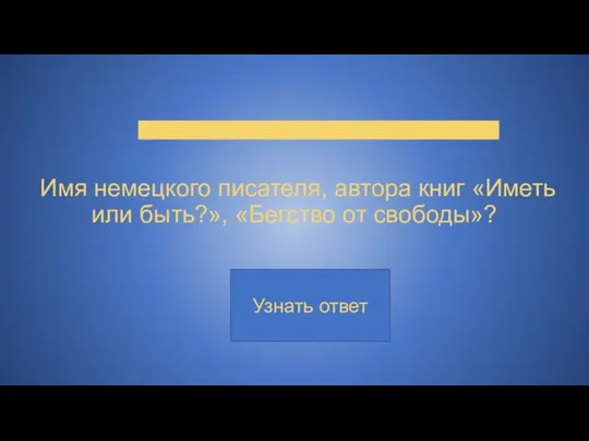 Имя немецкого писателя, автора книг «Иметь или быть?», «Бегство от свободы»?